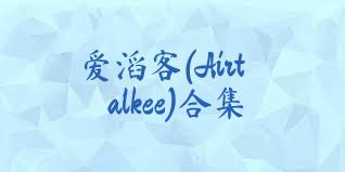 爱滔客(Airtalkee)合集