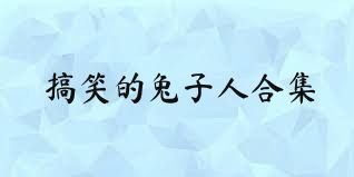 搞笑的兔子人合集