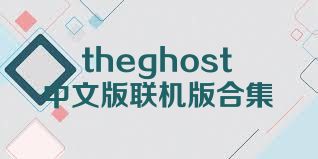 theghost中文版联机版合集