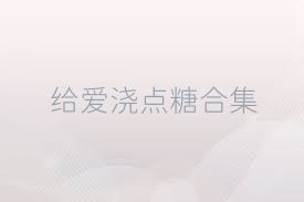 给爱浇点糖合集
