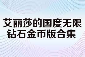 艾丽莎的国度无限钻石金币版合集