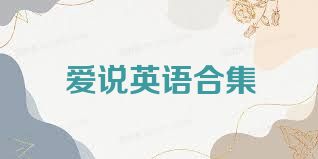 爱说英语合集