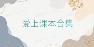 爱上课本合集