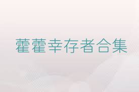 藿藿幸存者合集