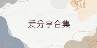 爱分享合集