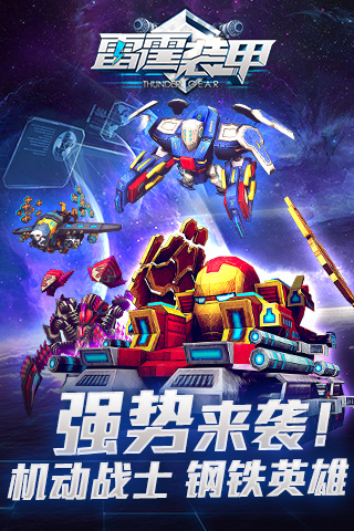 雷霆装甲最新版