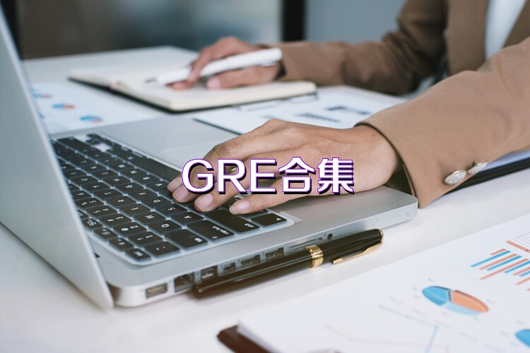 GRE合集
