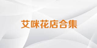 艾咪花店合集