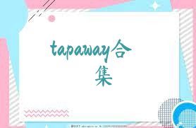 tapaway合集