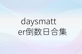 daysmatter倒数日合集