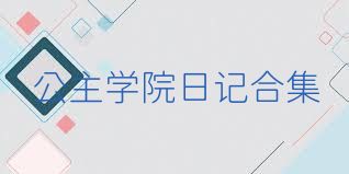 公主学院日记合集