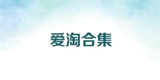 爱淘合集