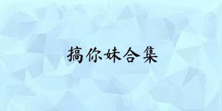 搞你妹合集