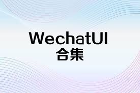 WechatUI合集