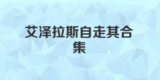艾泽拉斯自走棋合集