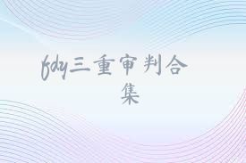 fdy三重审判合集