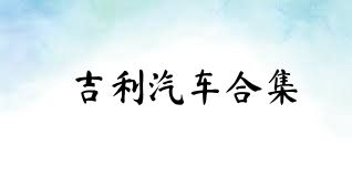 吉利汽车合集