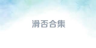 滑否合集