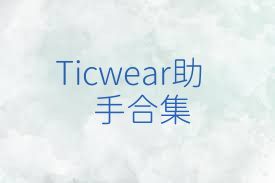 Ticwear助手合集