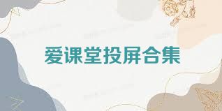 爱课堂投屏合集