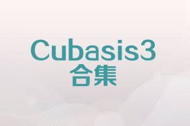 Cubasis3合集