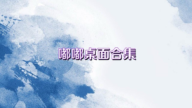 嘟嘟桌面合集