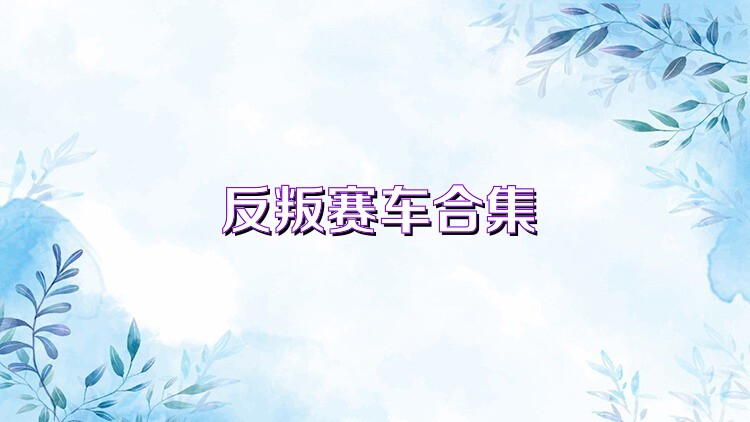 反叛赛车合集