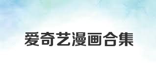 爱奇艺漫画合集