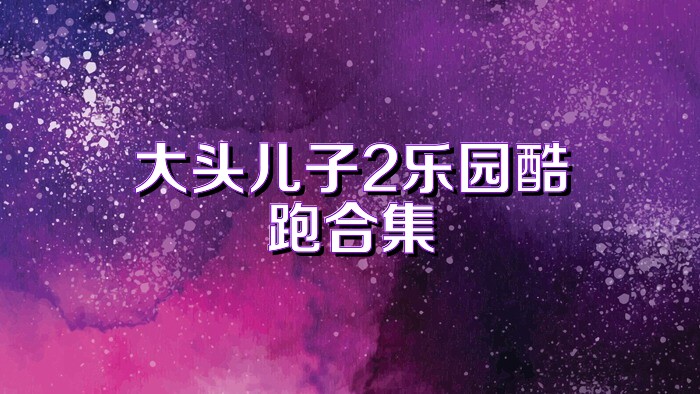 大头儿子2乐园酷跑合集