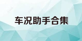 车况助手合集