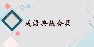 成语典故合集