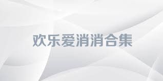 欢乐爱消消合集