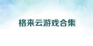 格来云游戏合集