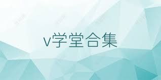v学堂合集