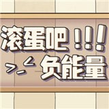 抖音滚蛋吧负能量手机版