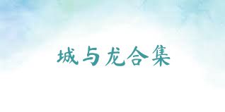 城与龙合集