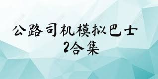 公路司机模拟巴士2合集