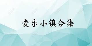 爱乐小镇合集