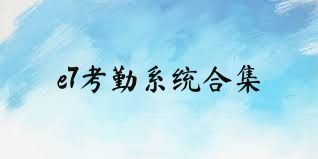 e7考勤系统合集
