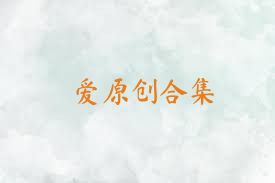 爱原创合集