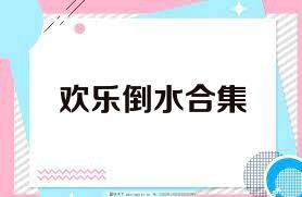 欢乐倒水合集