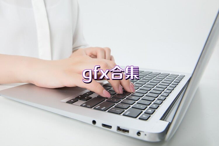 gfx合集