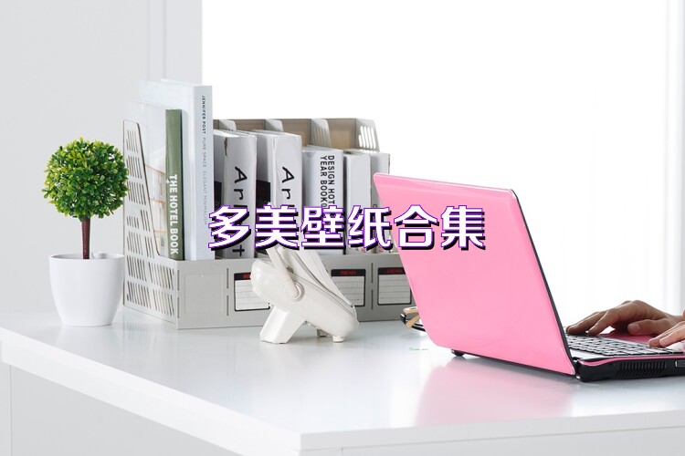 多美壁纸合集
