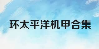环太平洋机甲合集