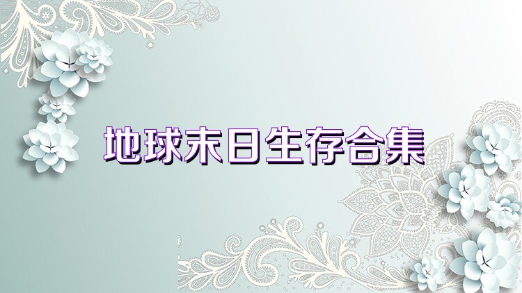 地球末日生存合集