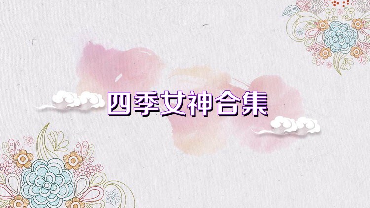 四季女神合集