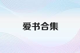 爱书合集