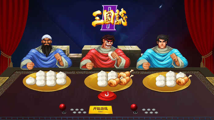 三国街机官网版