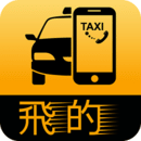 飞的
