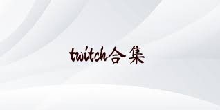 twitch合集